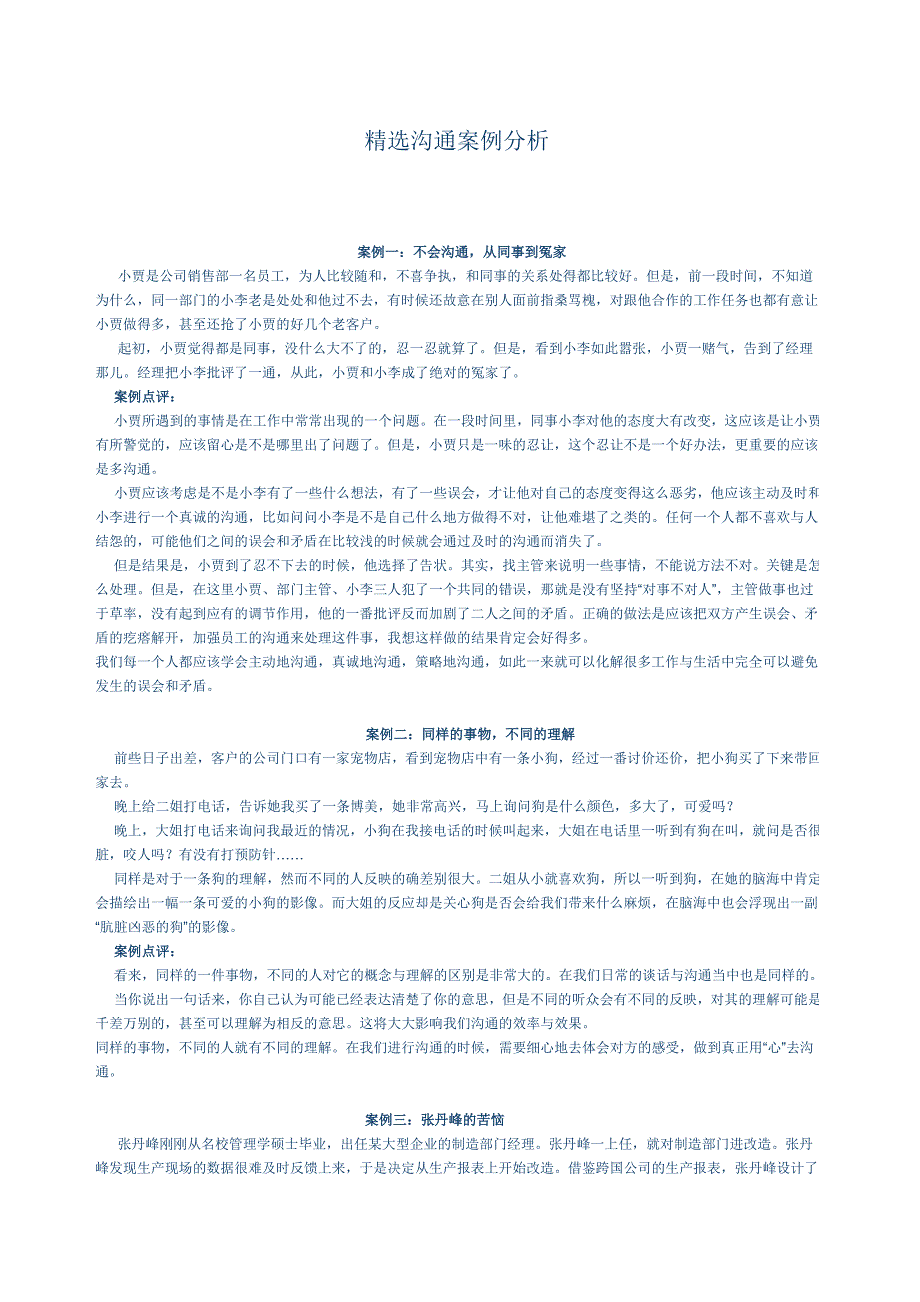精选企业沟通案例分析_第1页