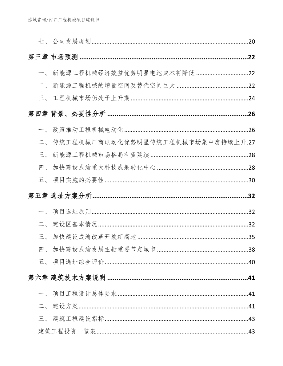 内江工程机械项目建议书【范文模板】_第2页