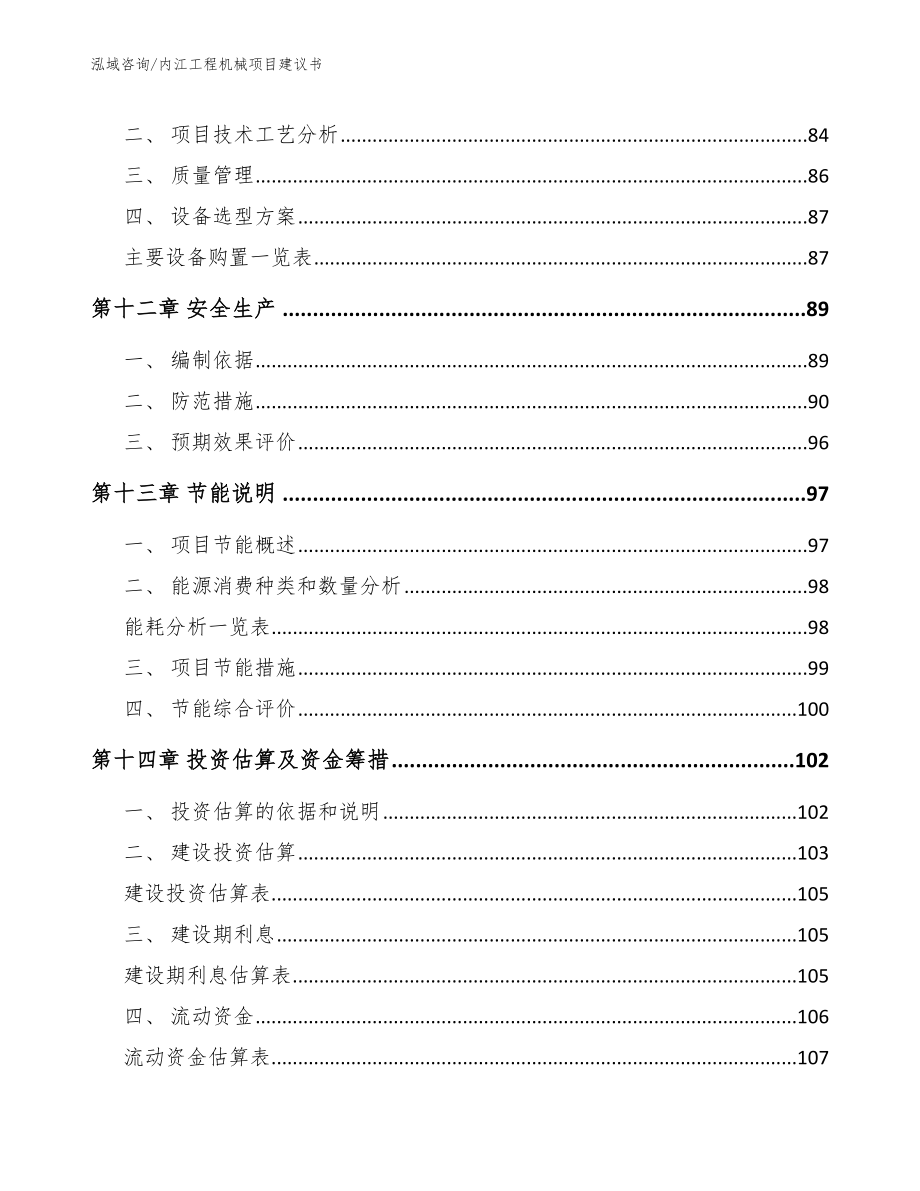 内江工程机械项目建议书【范文模板】_第4页