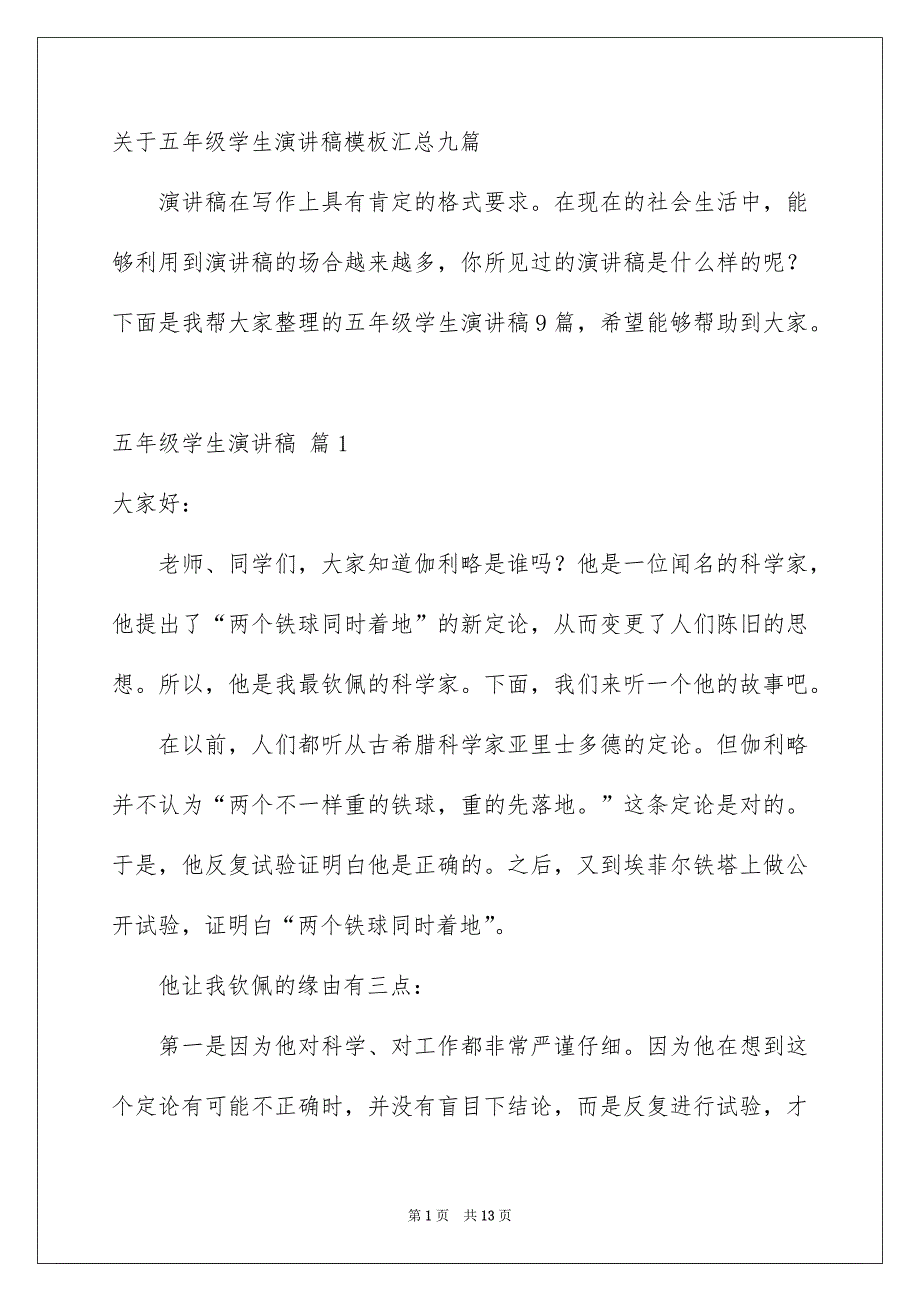 关于五年级学生演讲稿模板汇总九篇_第1页