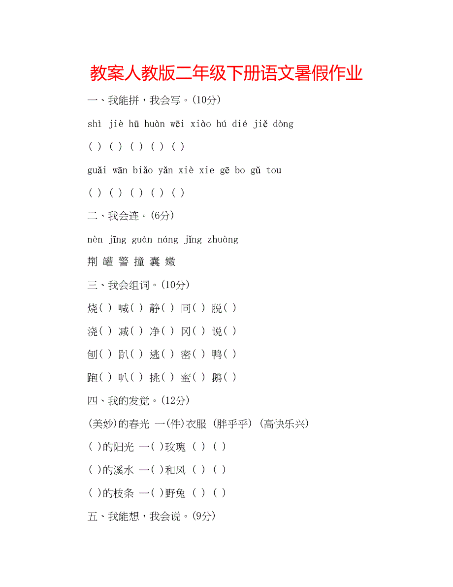 2022教案人教版二年级下册语文暑假作业.docx_第1页