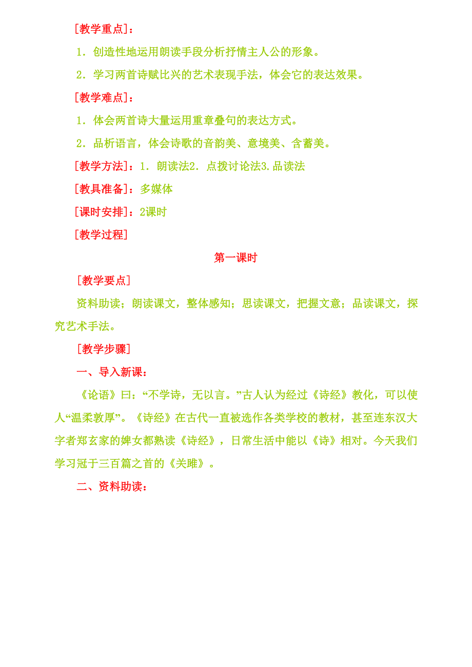 最新24诗经两首教案名师精心制作资料_第2页