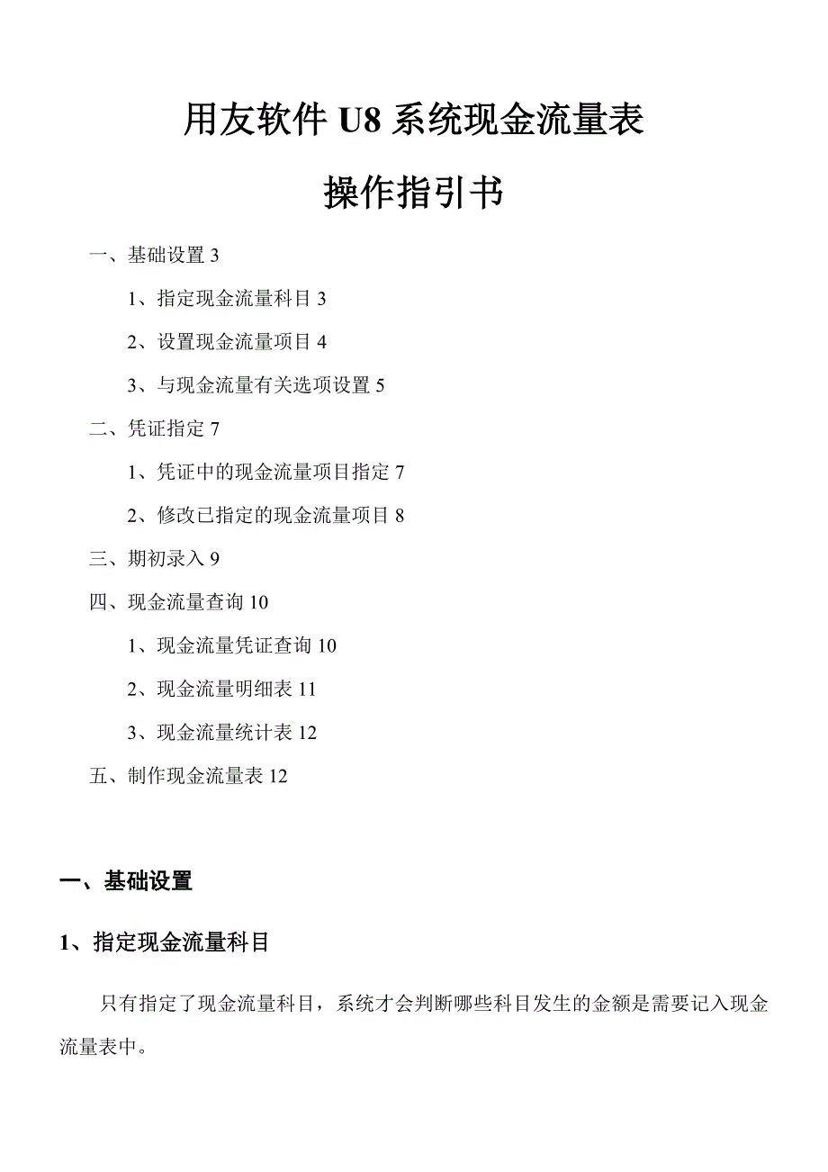 用友U8现金流量表具体操作指引_第1页