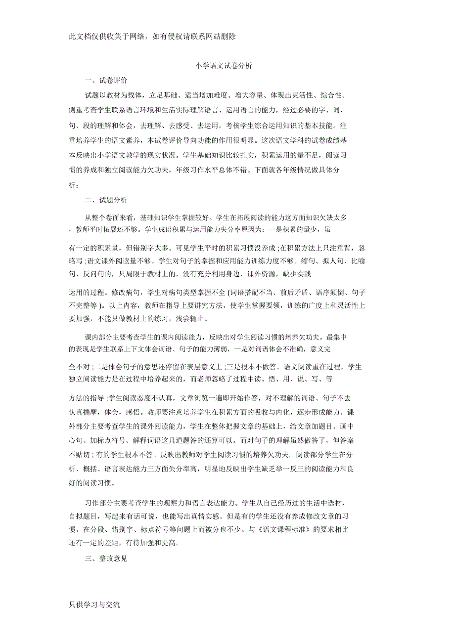 小学语文试卷分析教学内容_第1页