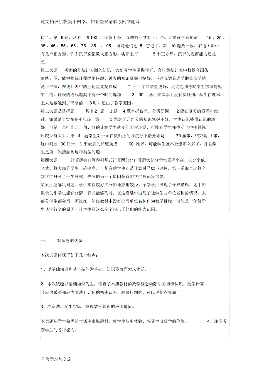 小学语文试卷分析教学内容_第3页