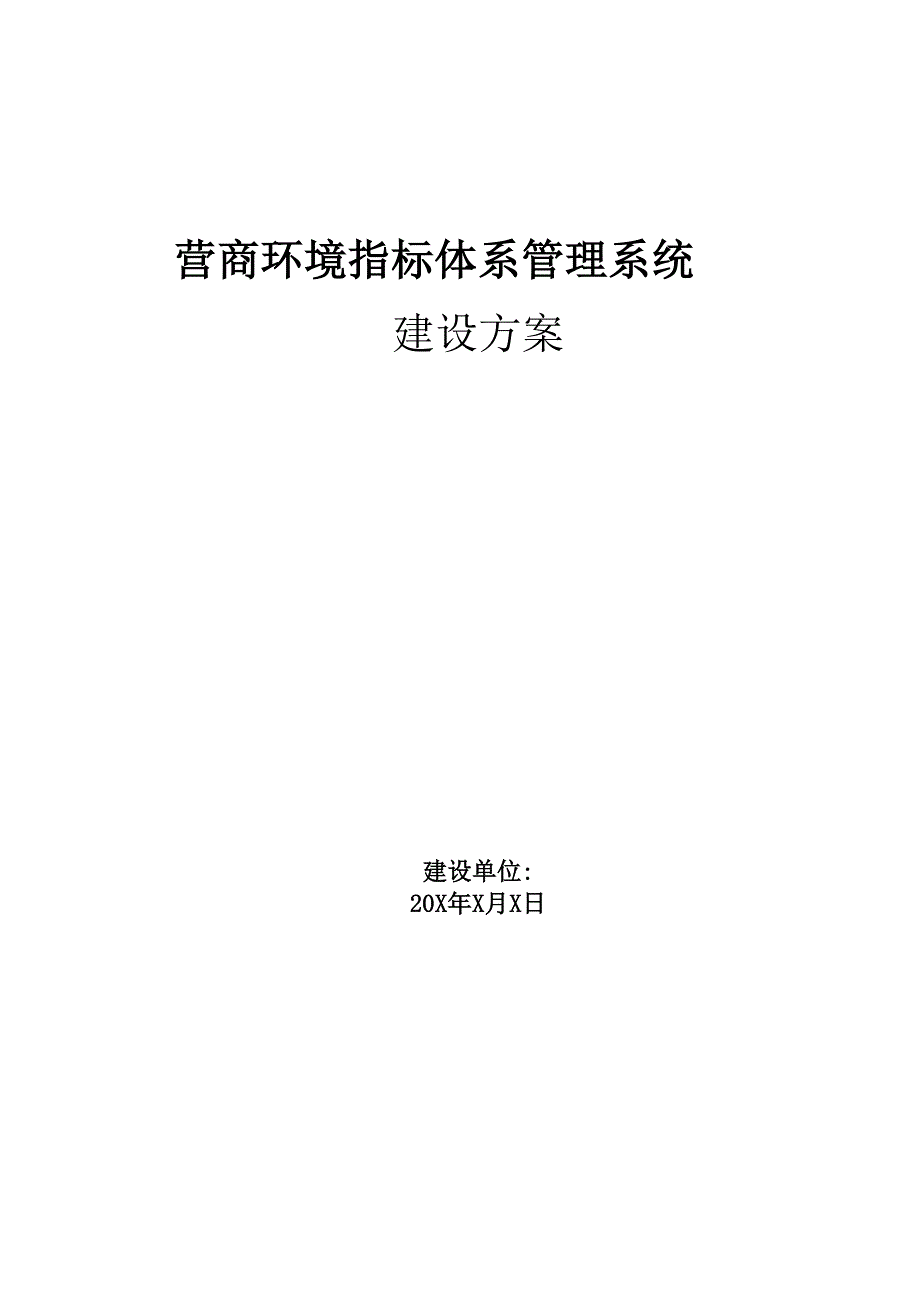 营商环境指标体系管理系统建设方案_第1页