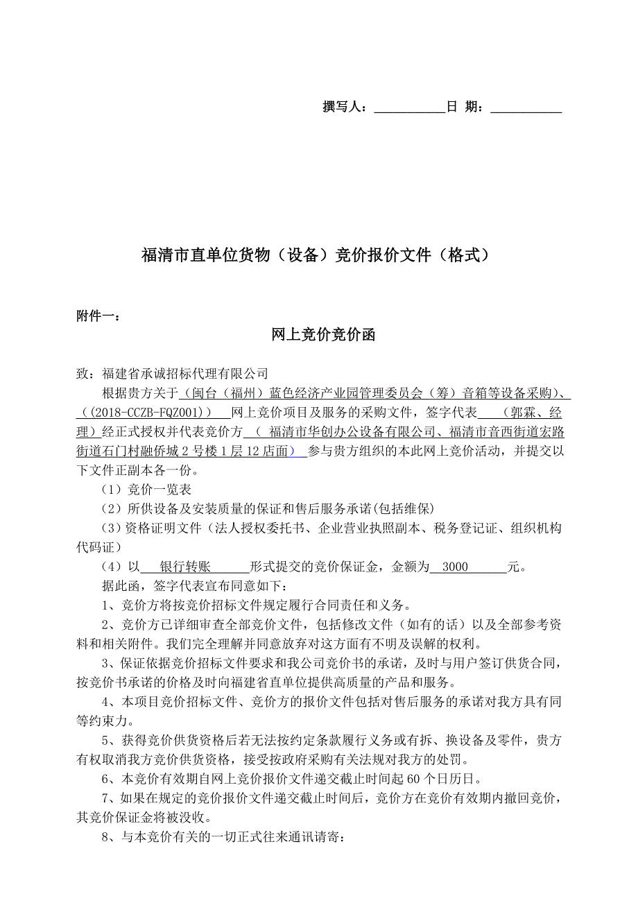 福清直单位货物设备竞价报价文件格式_第1页