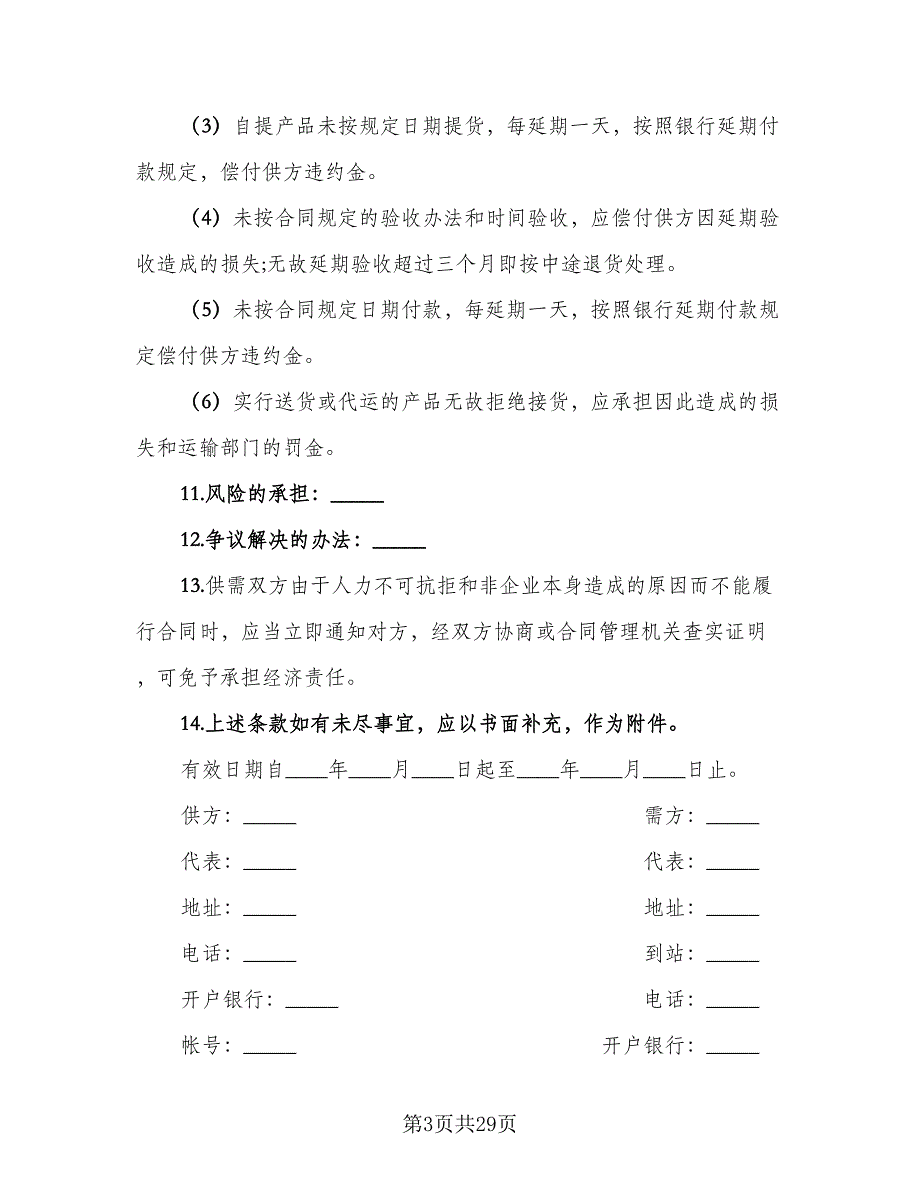 买卖合同经典版（9篇）_第3页