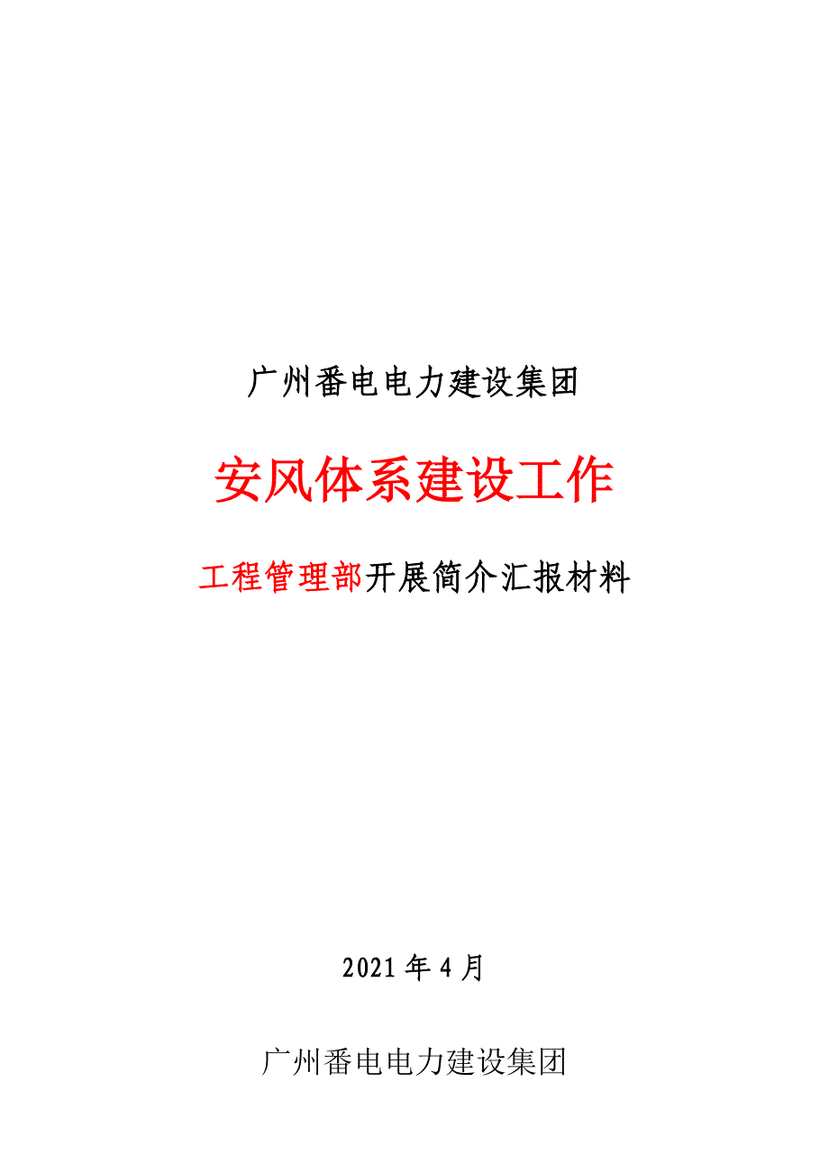 番电集团公司安风工作汇报(工程管理部)实用文档_第2页