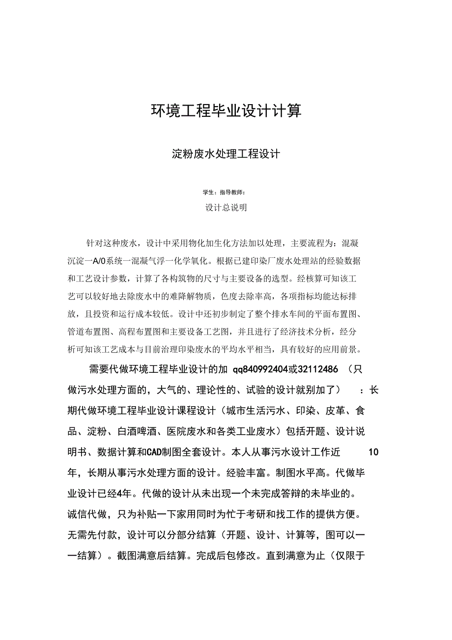 环境工程毕业设计淀粉废水处理工程设计计算_第1页