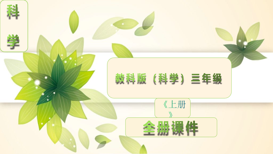 教科版三年级科学上册全册课件【完整版】_第1页