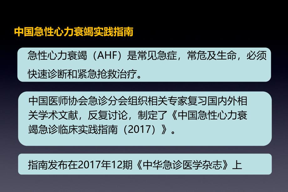 中国急性心衰急诊临床实践指南_第3页