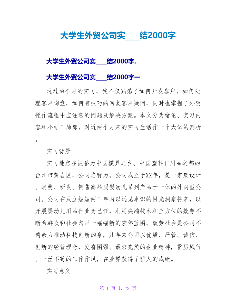 大学生外贸公司实习总结2000字.doc