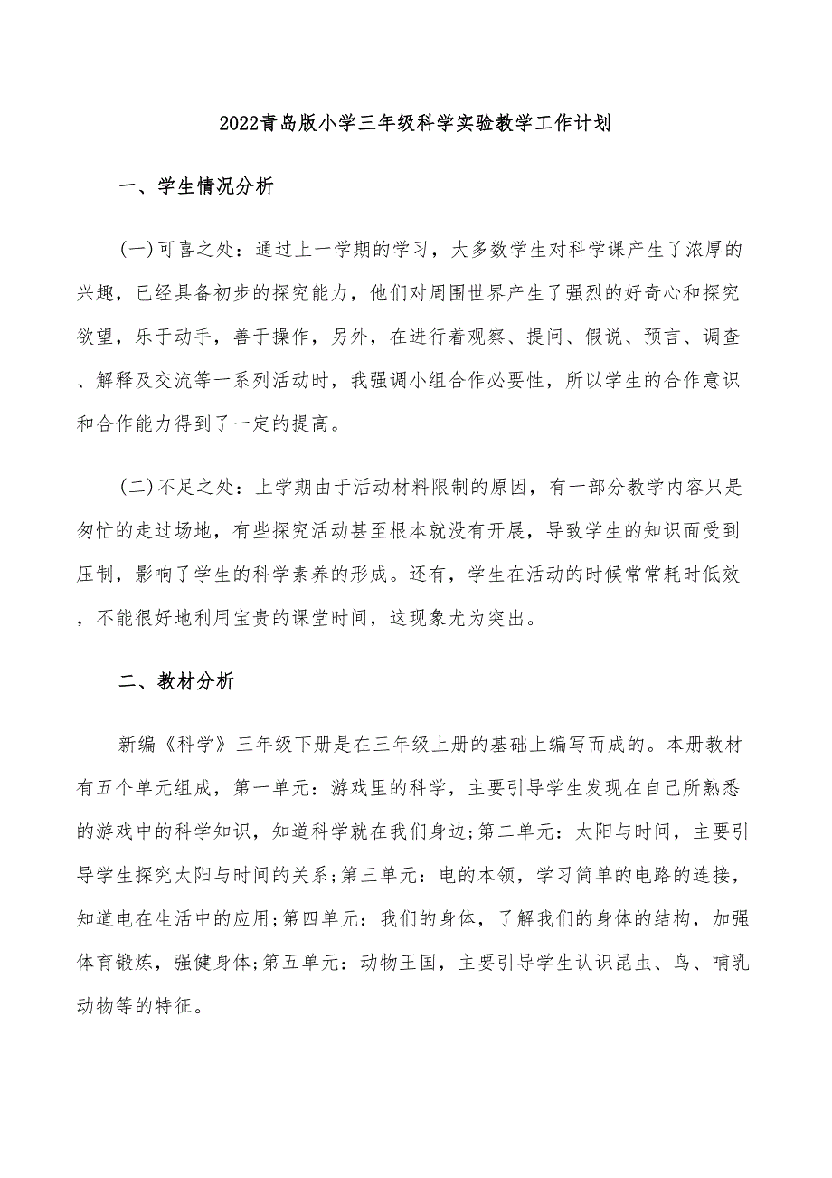 2022青岛版小学三年级科学实验教学工作计划_第1页