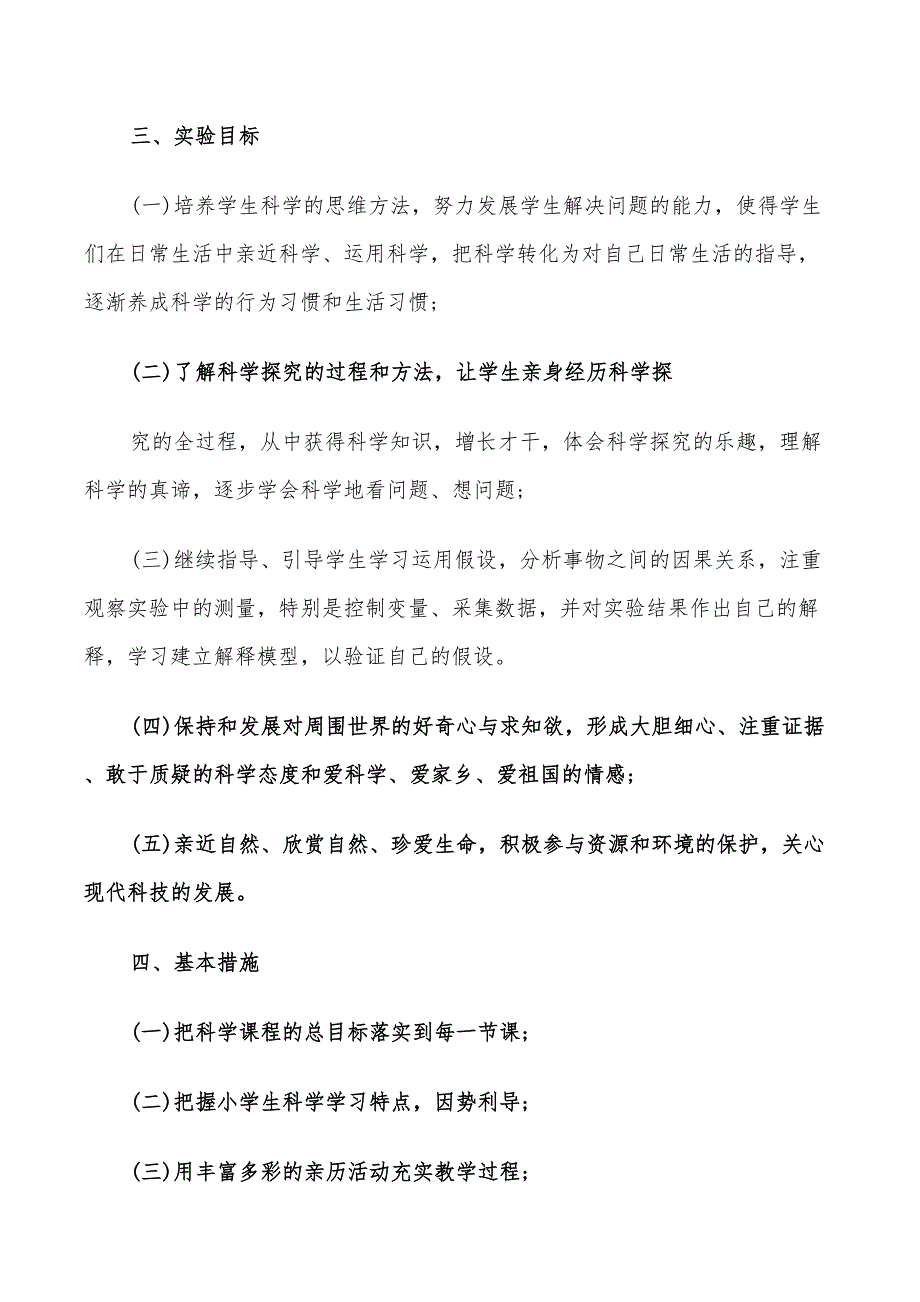 2022青岛版小学三年级科学实验教学工作计划_第2页