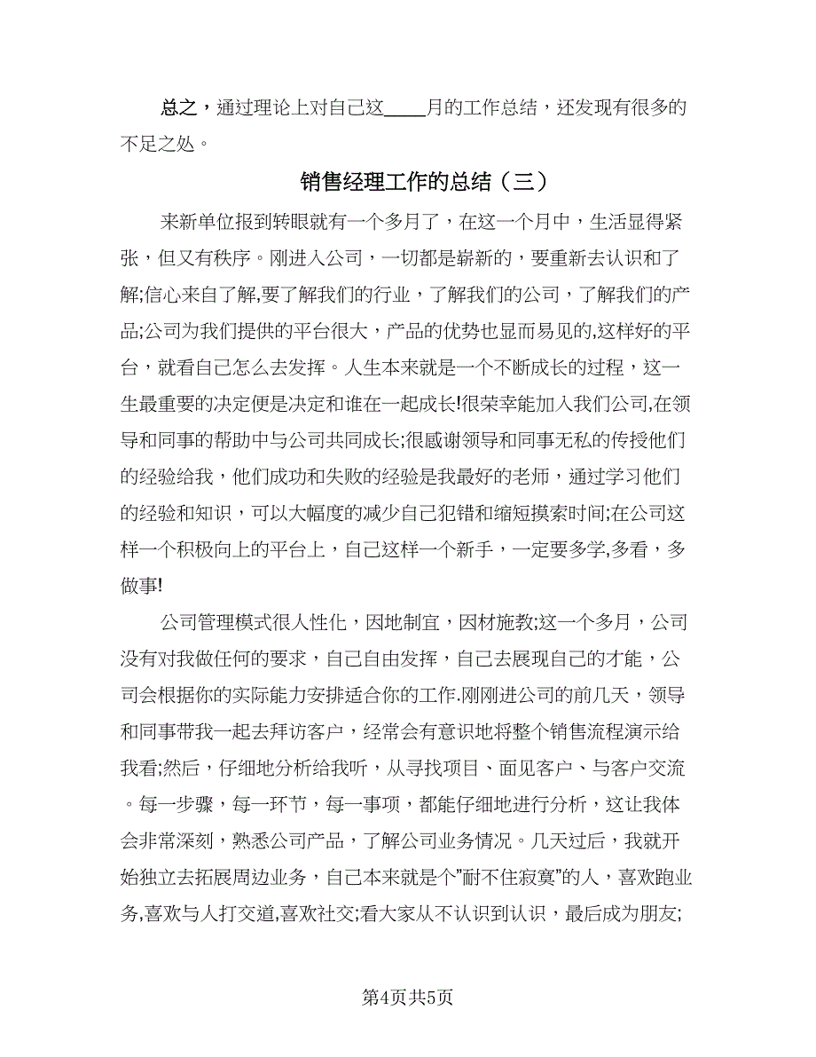 销售经理工作的总结（三篇）.doc_第4页