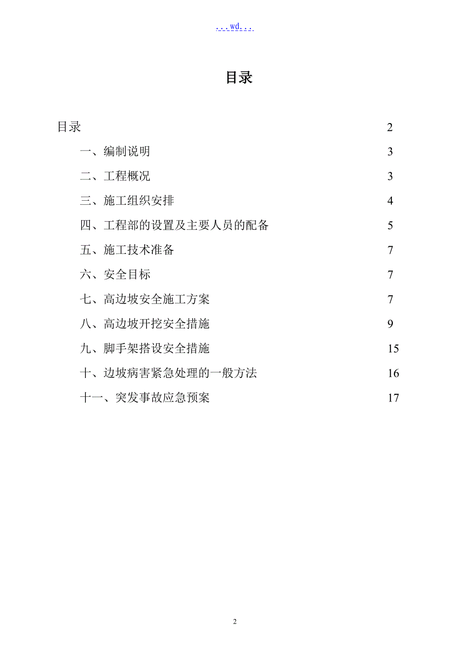 水库路基工程高边坡专项的施工方案_第2页