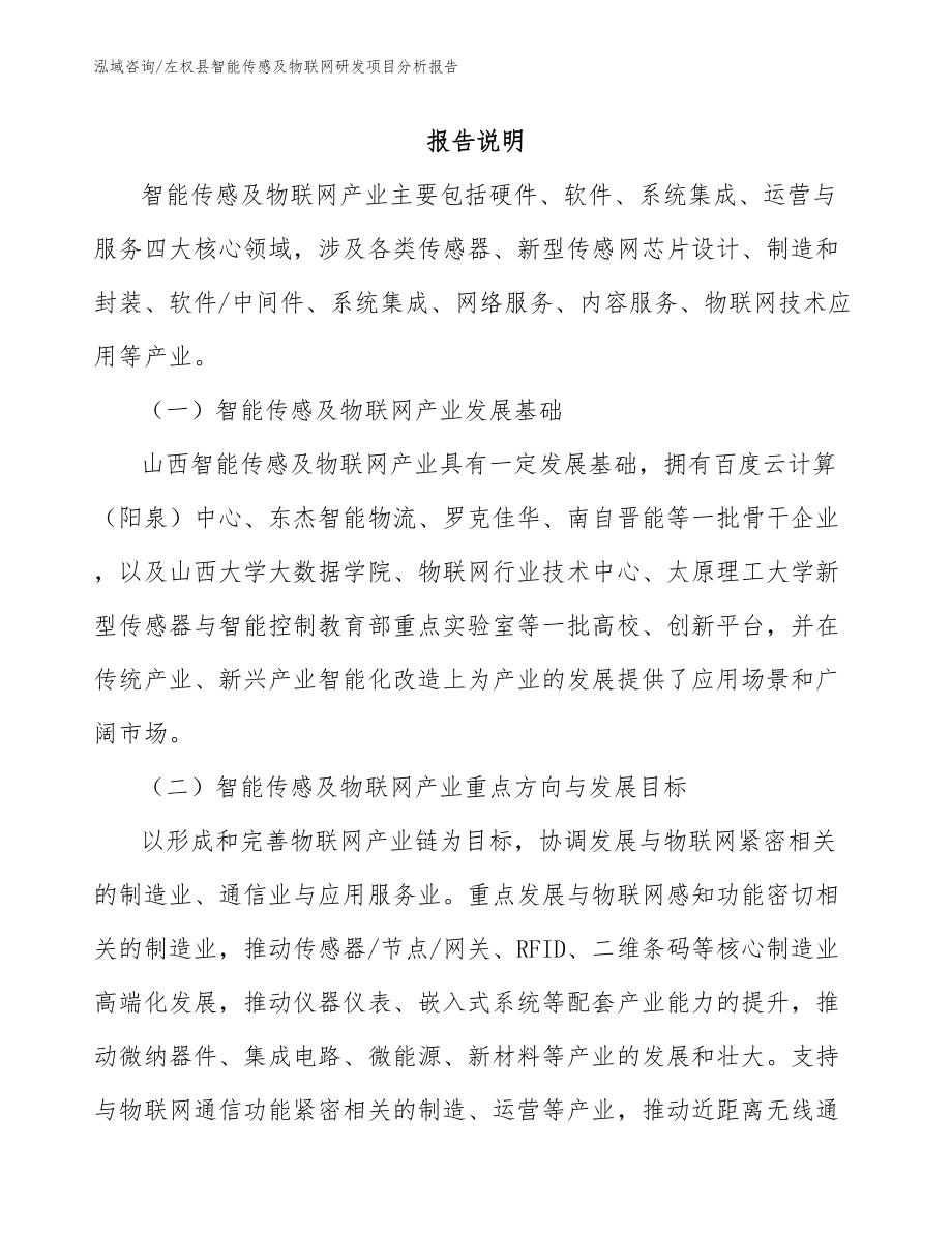 左权县智能传感及物联网研发项目分析报告（模板范文）_第1页