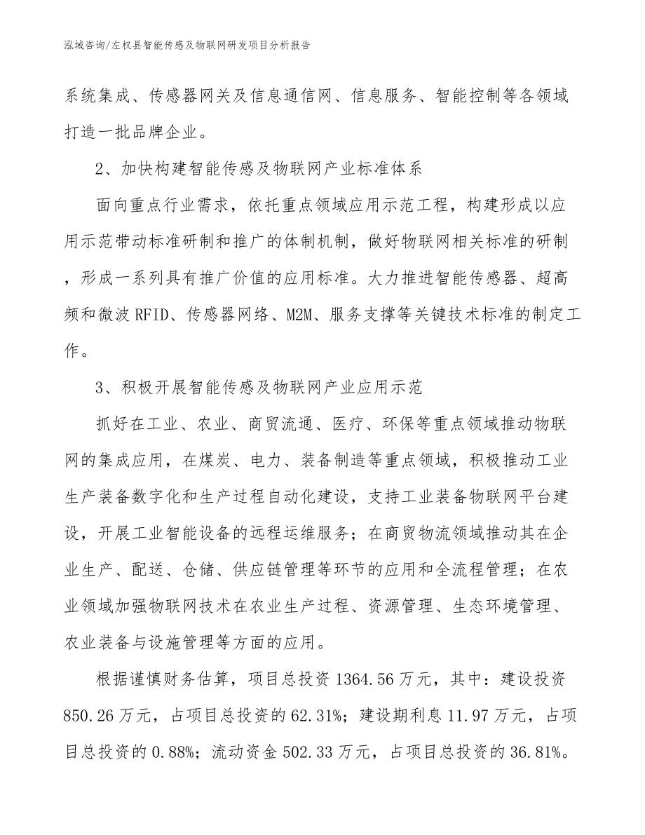 左权县智能传感及物联网研发项目分析报告（模板范文）_第3页