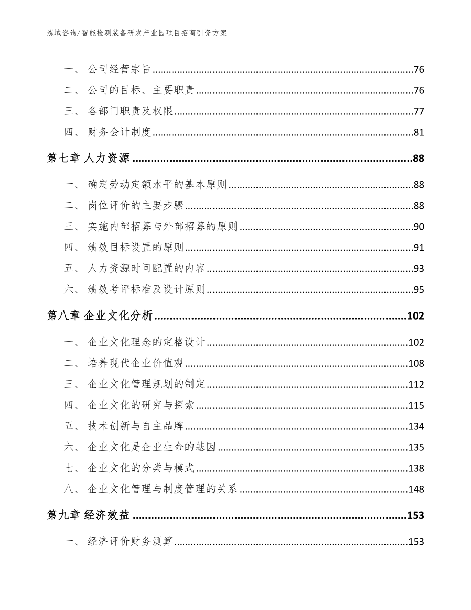 智能检测装备研发产业园项目招商引资方案【模板范文】_第3页