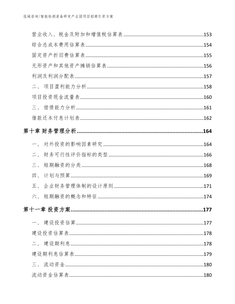 智能检测装备研发产业园项目招商引资方案【模板范文】_第4页