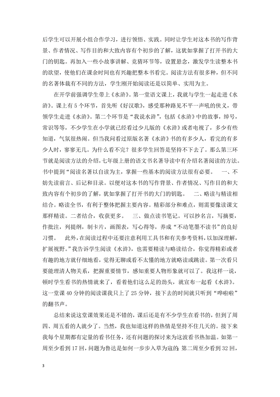 初中语文以水浒为例浅谈名著阅读四种课型的研究_第3页