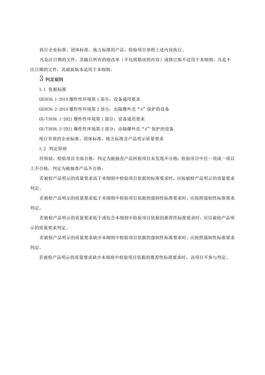 防爆电器（防爆开关）产品质量监督抽查实施细则（2022年版）_第2页