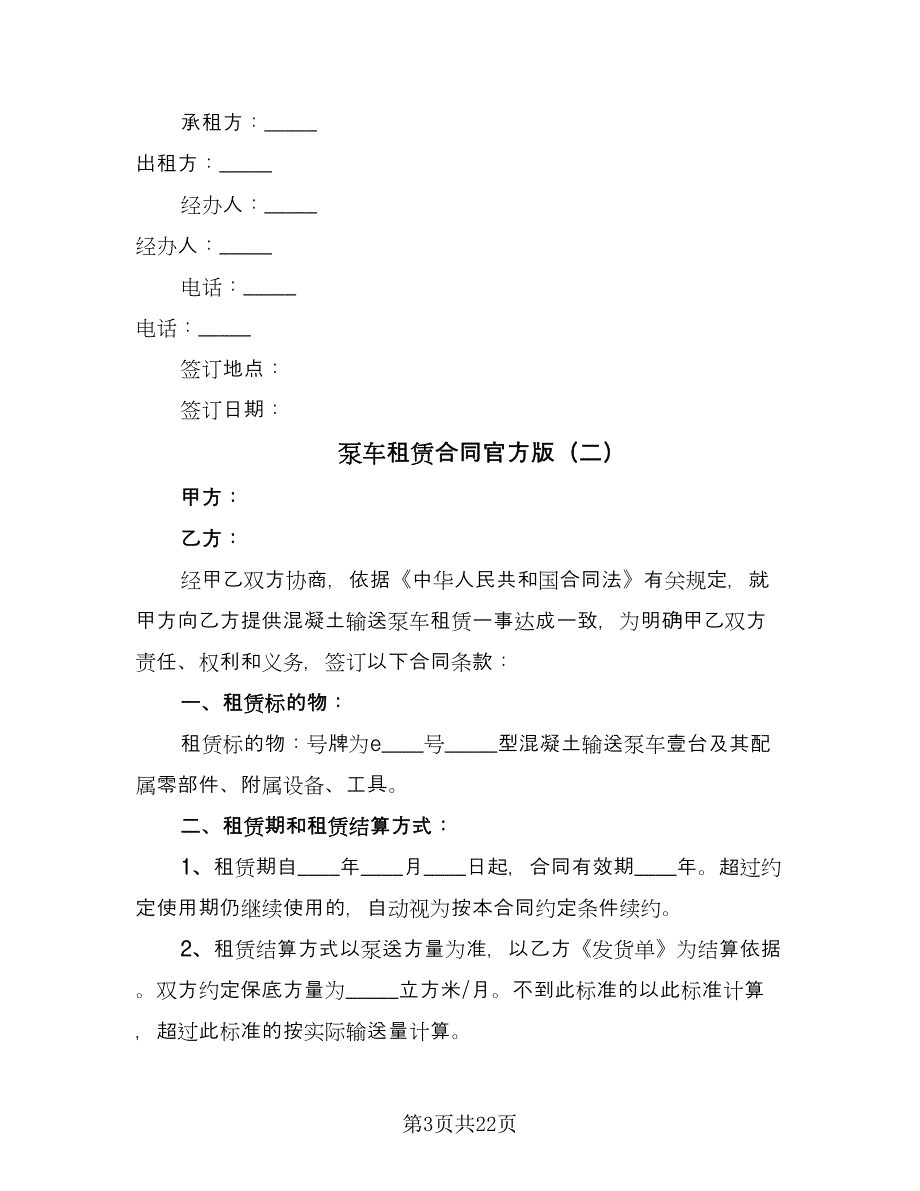 泵车租赁合同官方版（7篇）.doc_第3页