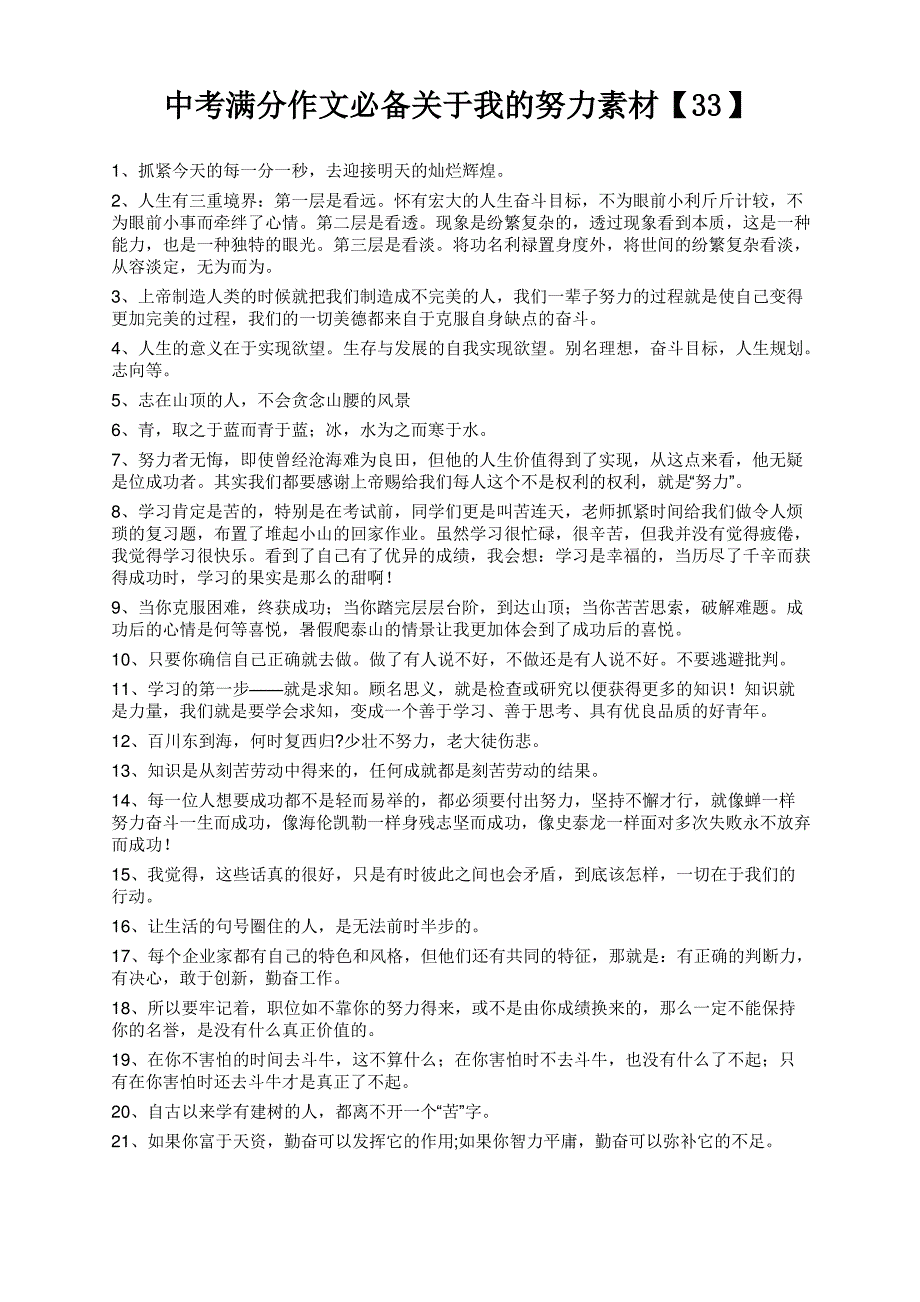 中考满分作文必备关于我的努力素材【33】_第1页