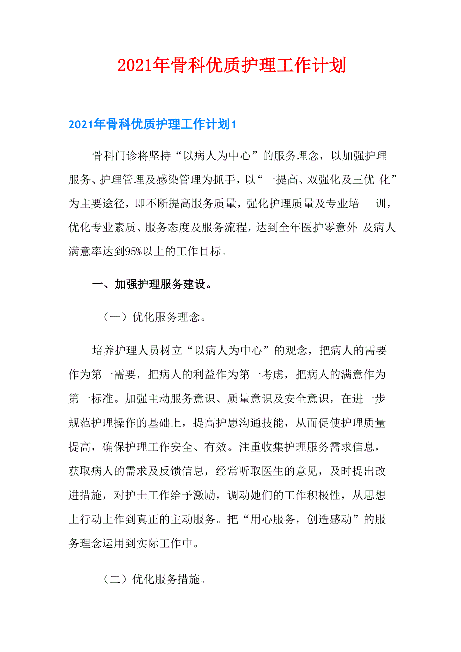 2021年骨科优质护理工作计划_第1页