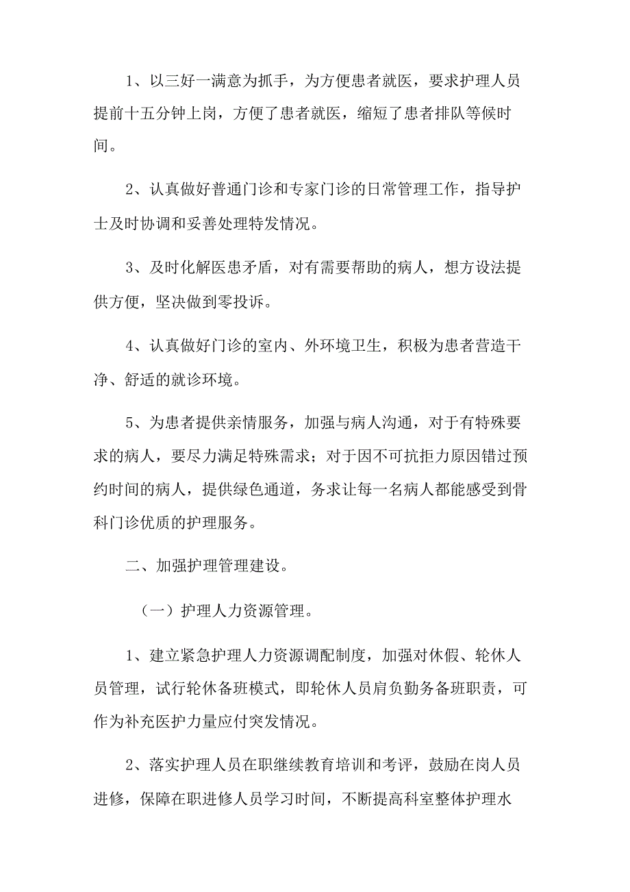 2021年骨科优质护理工作计划_第2页