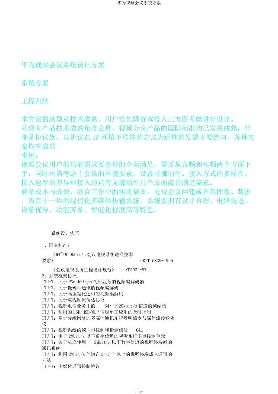 华为视频会议系统方案.docx_第1页