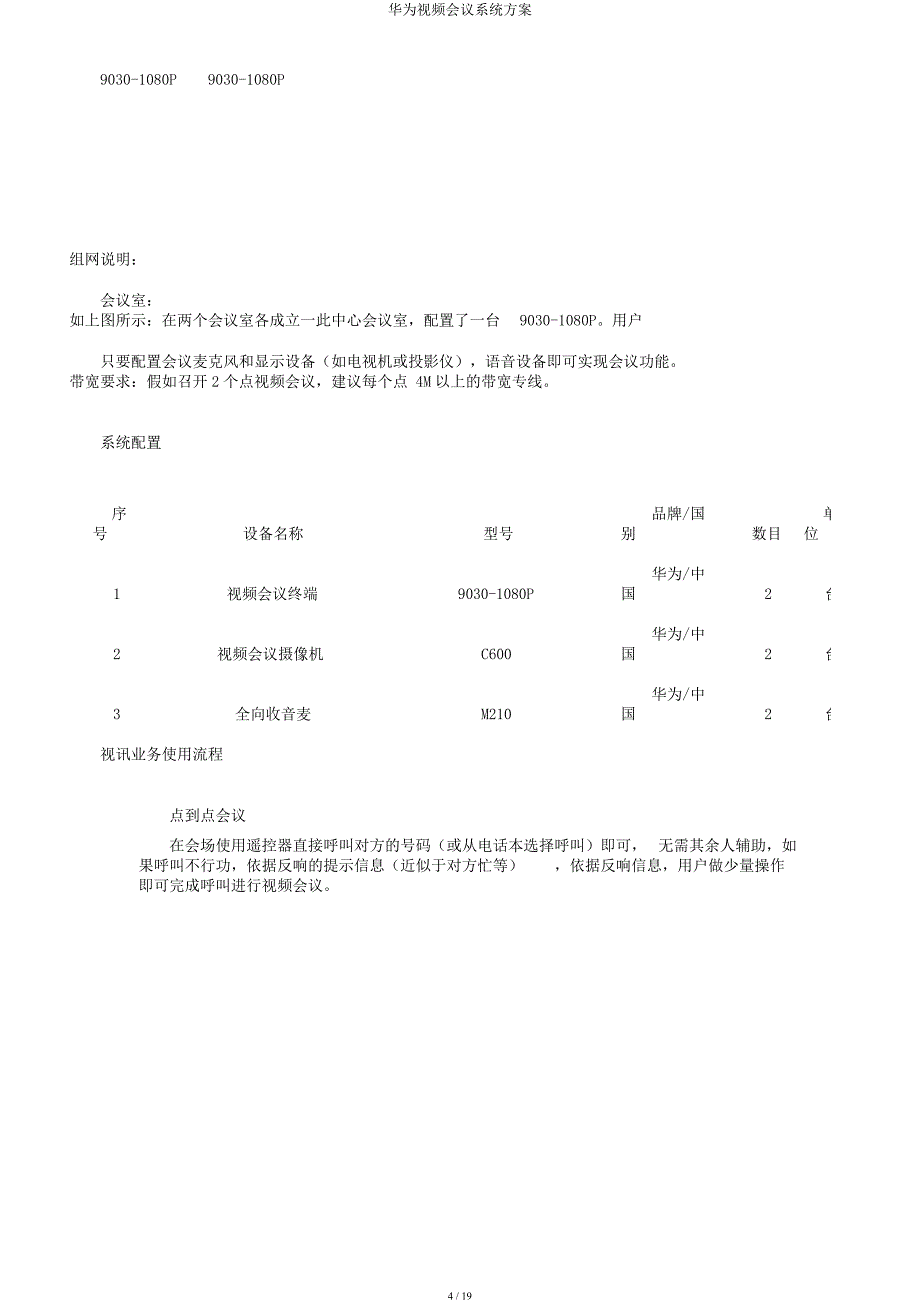 华为视频会议系统方案.docx_第4页