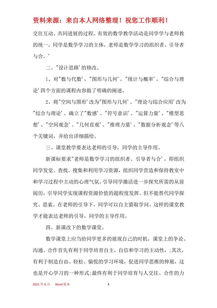 2021年初中数学新课标心得体会3篇_第4页