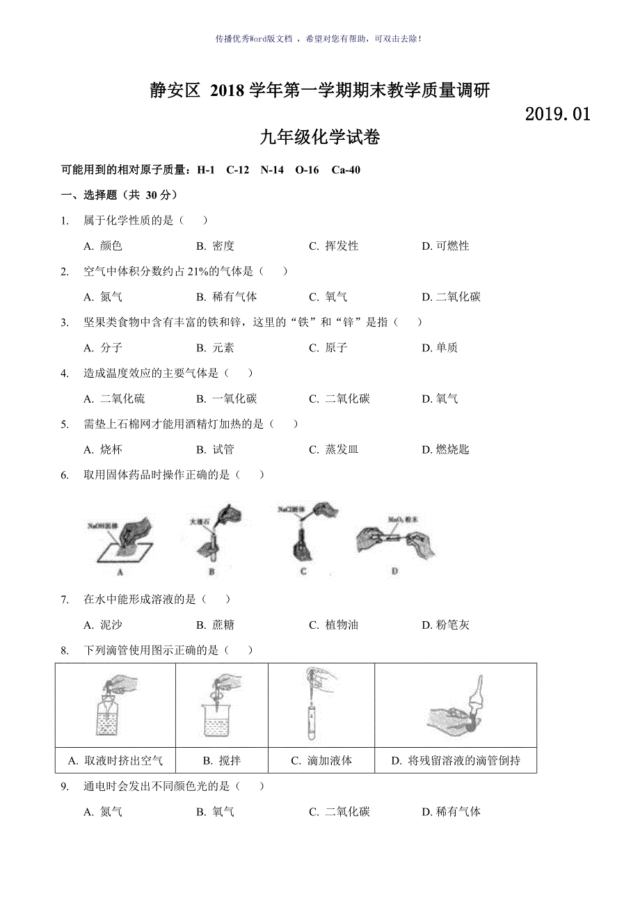 静安区中考化学一模版含答案Word版_第1页