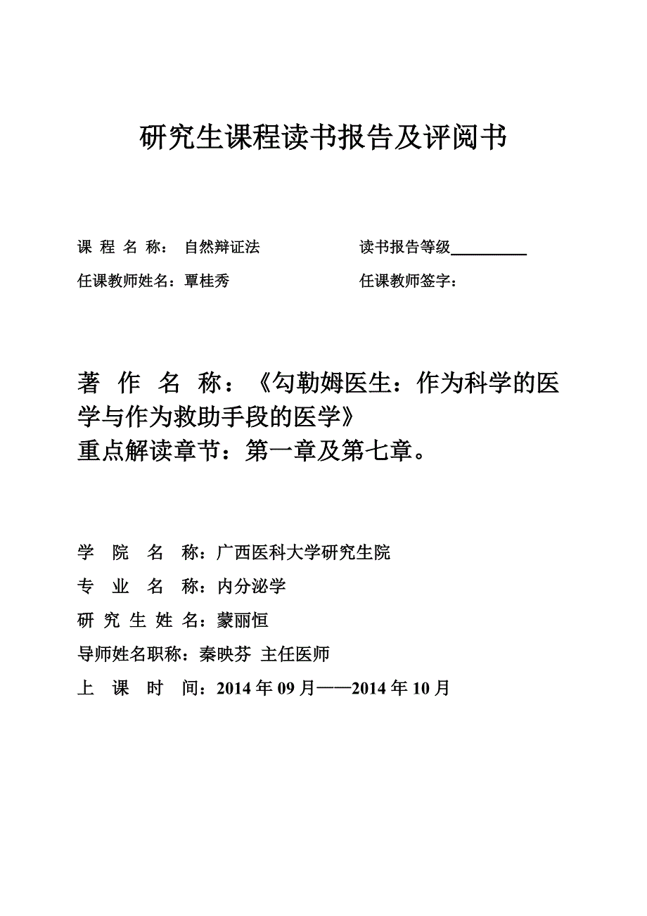 广西医科大学自然辩证法读书报告_第1页