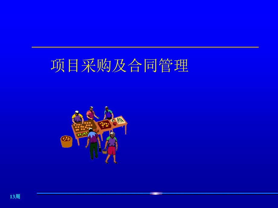 项目采购及合同管理课件cswx_第1页