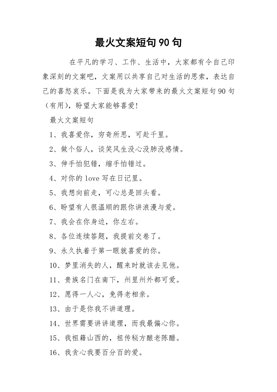 最火文案短句90句.docx_第1页