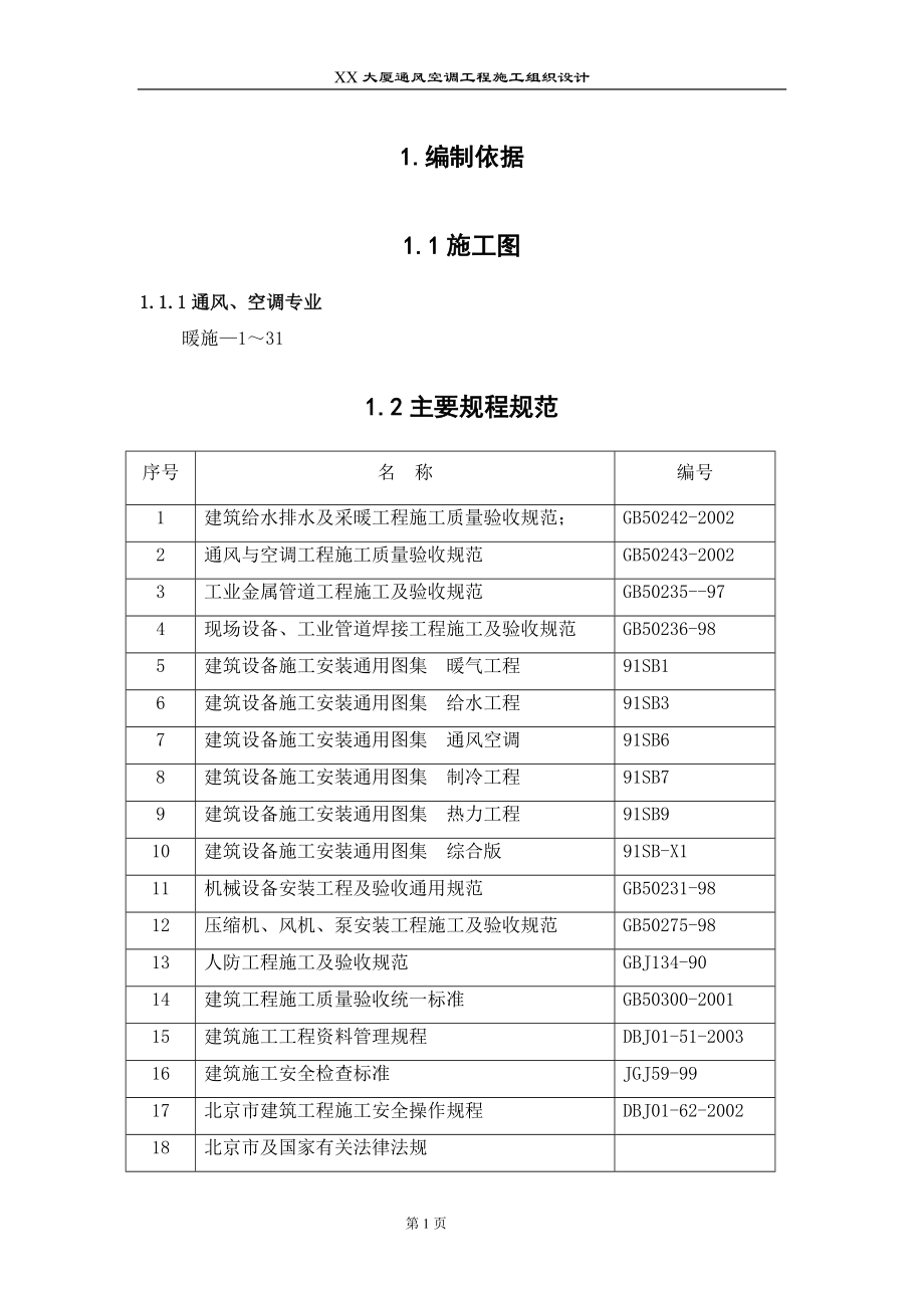 新《通风与空调工程施工方案》某大厦通风空调工程施工组织设计8_第1页