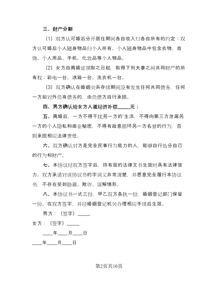 夫妻通用离婚协议书常用版（八篇）_第2页