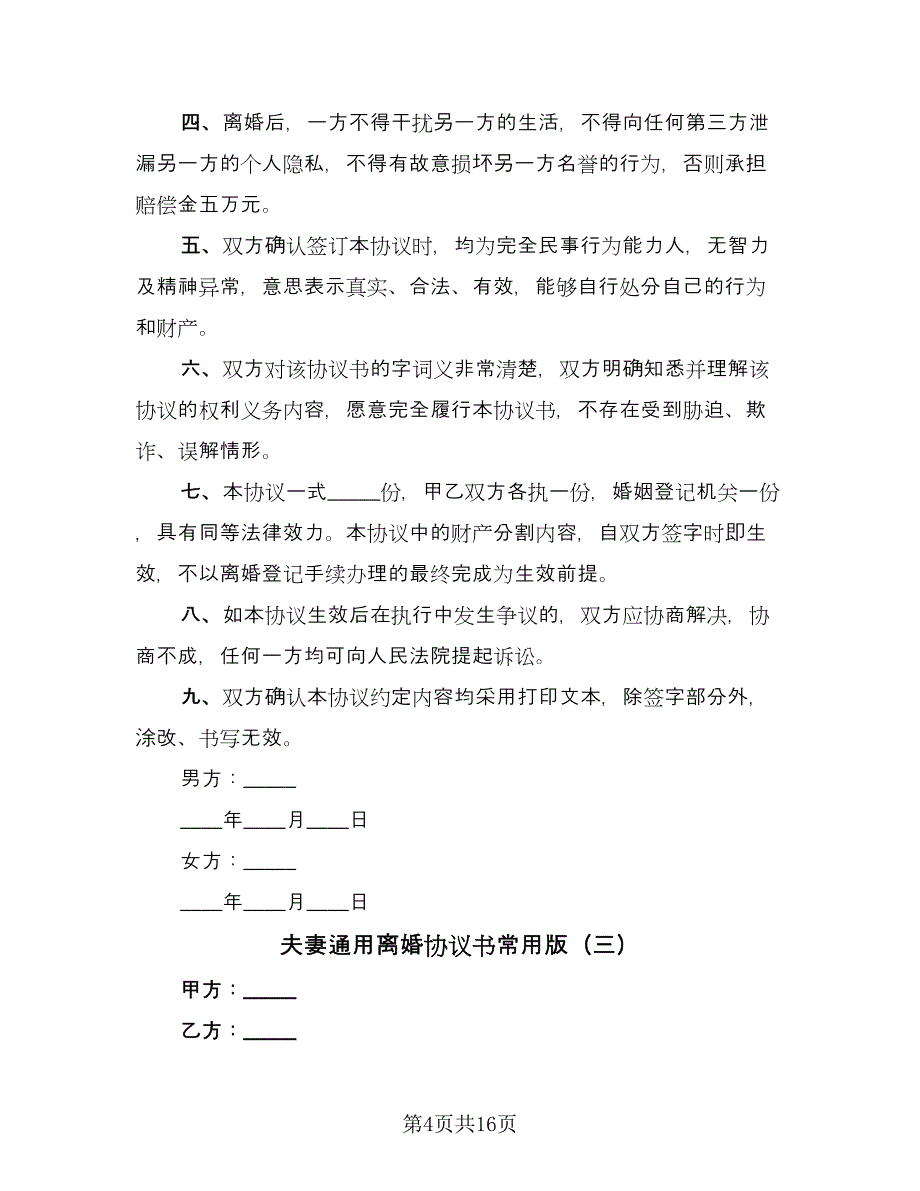 夫妻通用离婚协议书常用版（八篇）_第4页