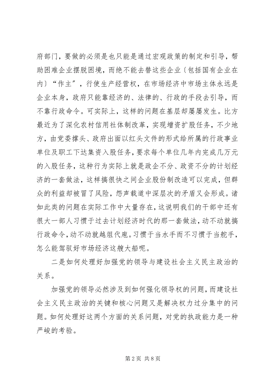 2023年提高党的执政能力必须正确处理好几个关系.docx_第2页