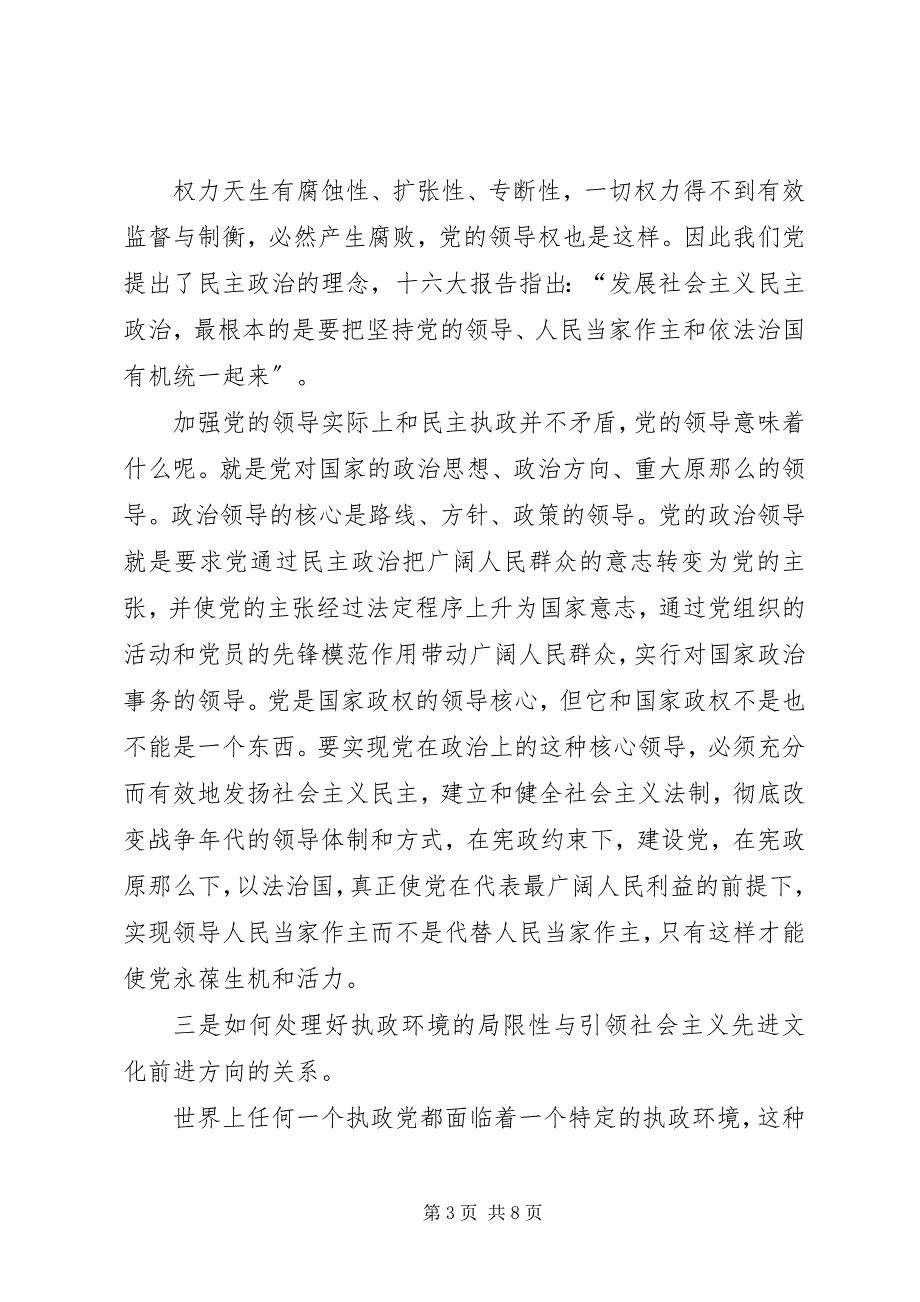 2023年提高党的执政能力必须正确处理好几个关系.docx_第3页