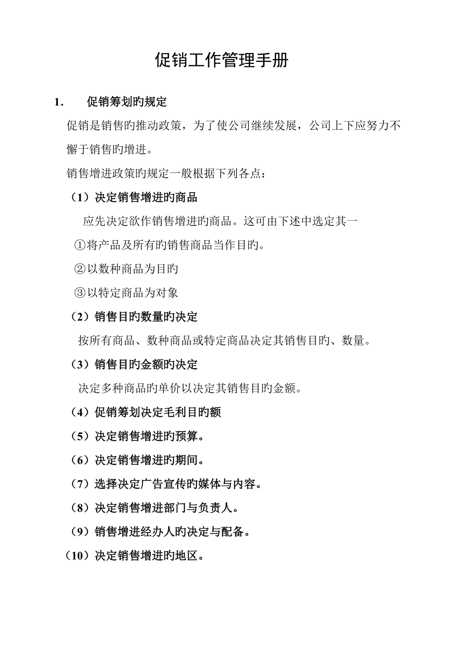 促销工作管理手册_第1页