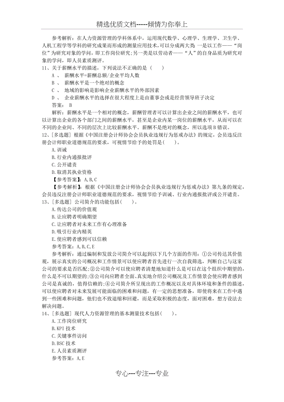 2015年山西省人力资源管理师四级模拟练习题理论考试试题及答案_第3页