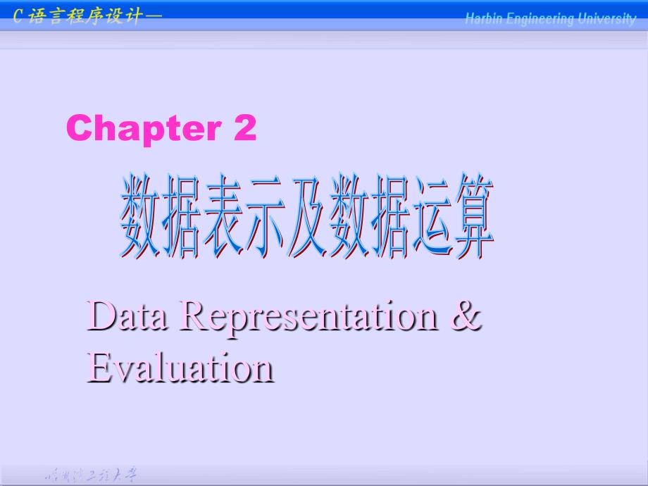 程序设计基础（C语言）：Ch2_数据表示及数据运算_第1页