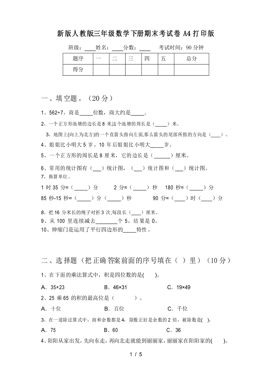 新版人教版三年级数学下册期末考试卷A4打印版_第1页