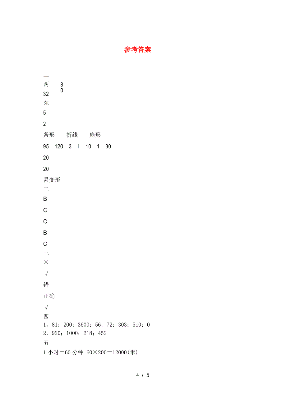 新版人教版三年级数学下册期末考试卷A4打印版_第4页