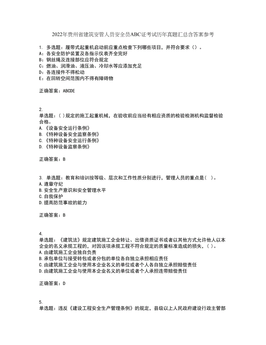 2022年贵州省建筑安管人员安全员ABC证考试历年真题汇总含答案参考21_第1页