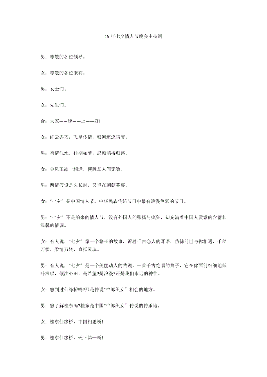 15年七夕情人节晚会主持词.docx_第1页